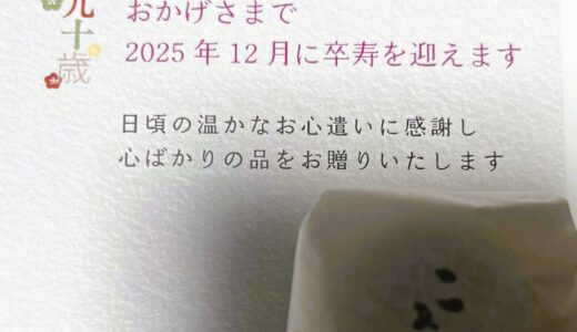 卒寿記念カードを無料で作成してみた